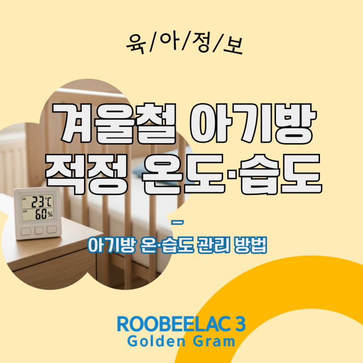  겨울철 아기방 실내 적정온도 적정습도 관리방법 by. 덴마크 슈퍼 프리미엄 분유 루비락 3