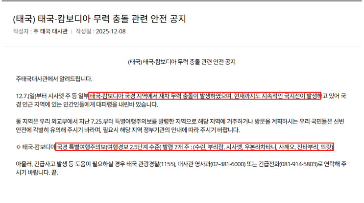 <b>태국</b>-<b>캄보디아 무력 충돌</b> 관련 안전 공지