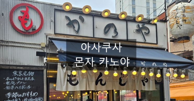  도쿄 아사쿠사 몬자야키 맛집 몬카 카노야