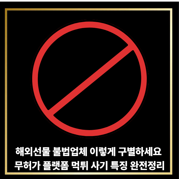 해외선물 불법업체 이렇게 구별하세요 무허가 플랫폼 먹튀 사기 특징 완전정리