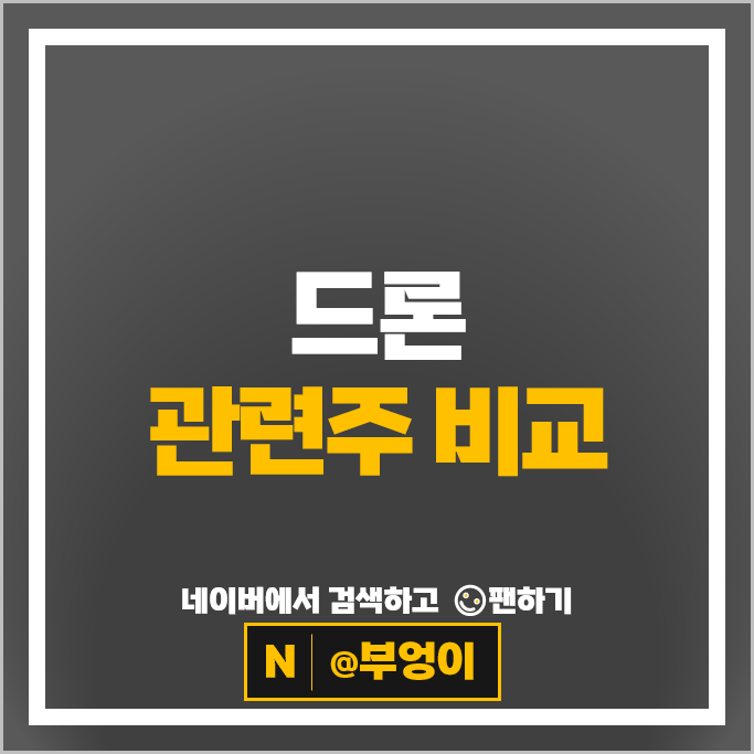 드론관련주 한국항공우주 쎄트렉아이 주가 대한항공 한화시스템 주식