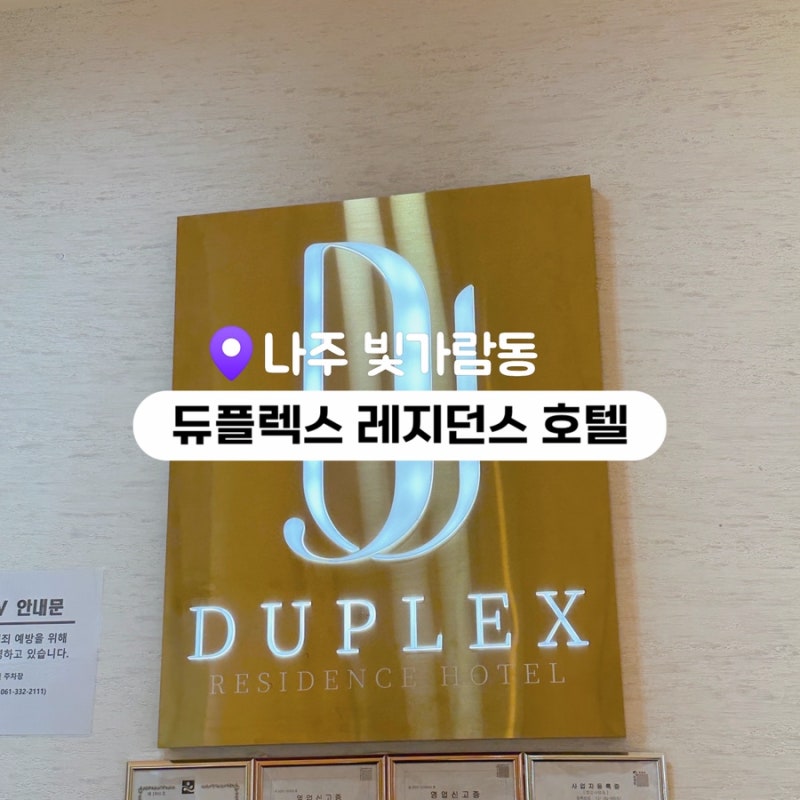 나주 호텔 추천 | 빛가람동 듀플렉스 레지던스 호텔 솔직 후기