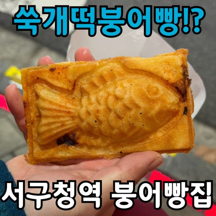  인천 서구청역 붕어빵 파는 곳 행복한잉어빵 | 피자붕어빵, 쑥개떡 붕어빵 솔직후기