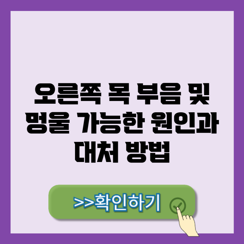 오른쪽 목 부음 및 멍울, 가능한 원인과 대처 방법