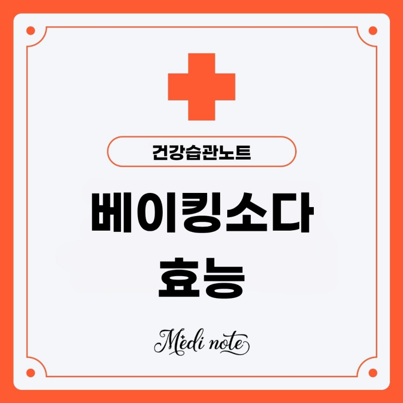 식용 베이킹소다 효능 부작용 살펴보기