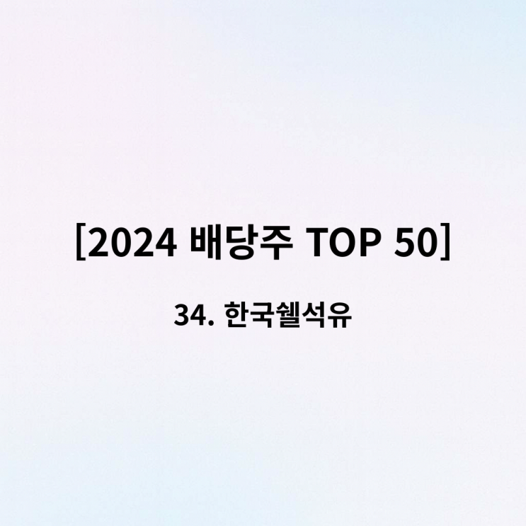  [2024 배당주 TOP 50] 34위 한국쉘석유 - "버는 족족 다 나눠주는 진짜 배당킹"