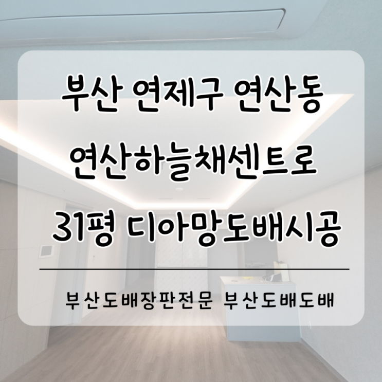  연제구도배 연산동 연산하늘채엘센트로 31평 거실/안방 디아망도배시공(+회벽화이트/마띠에르 뉴트럴 화이트)