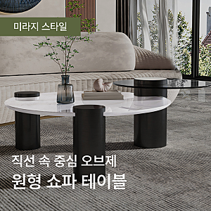 직선 속 중심이 되어줄 원형 쇼파 테이블 추천 3!