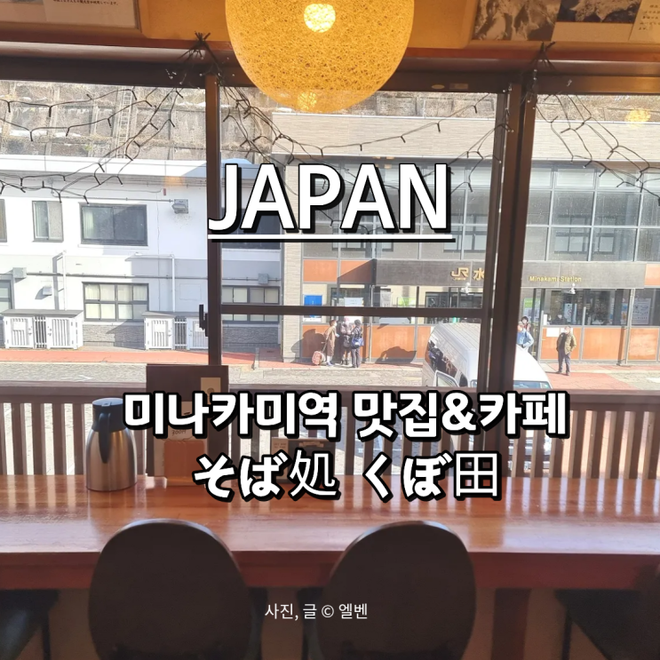  도쿄 근처 온천 여행｜미나카미역 そば処 くぼ田 소바도코로 쿠보타 맛집 후기(일본 소도시 군마현)