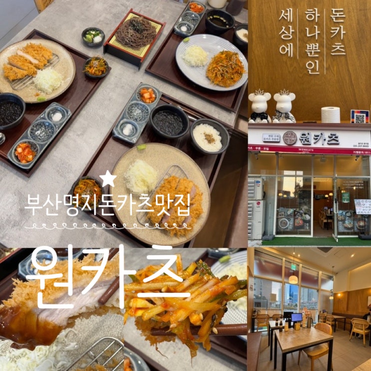  부산명지맛집 원카츠 명지점 명지돈카츠맛집 가족외식, 아이와 식사하기 좋은 곳 (+ 메뉴추천, 맛, 분위기, 주차정보 등)