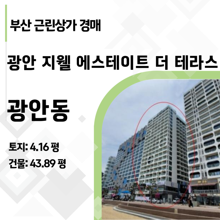 부산 수영구 광안리 핫플 상가, 왜 반값 경매로? (광안지웰에스테이트 204호 분석)