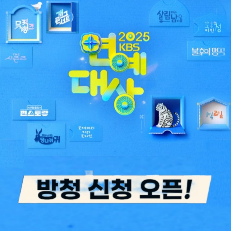 2025 KBS <b>연예대상</b> 방청 신청. 일정, MC. 축하공연 최신 정보... 