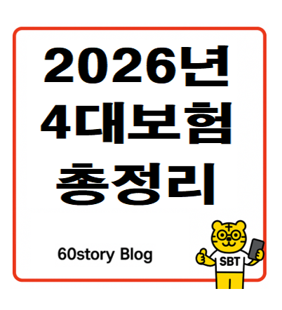 2026년 4대보험 총정리(일용근로자·프리랜서·특고 기준부터 요율·가입요건·보험료 납입 종....