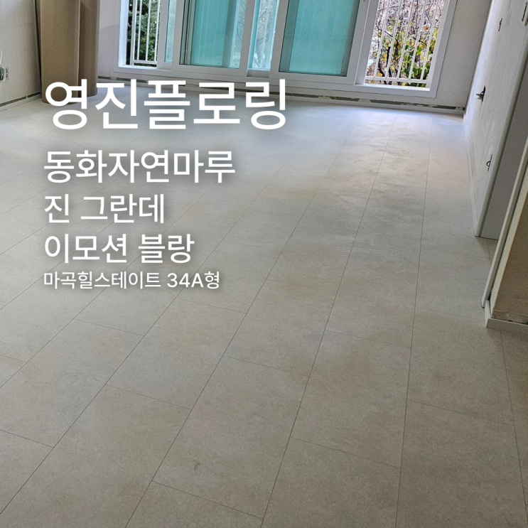  진 그란데 이모션 블랑 마곡힐스테이트 34A형 시공 사례