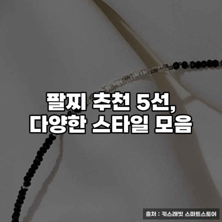 팔찌 추천 5선, 다양한 스타일 모음