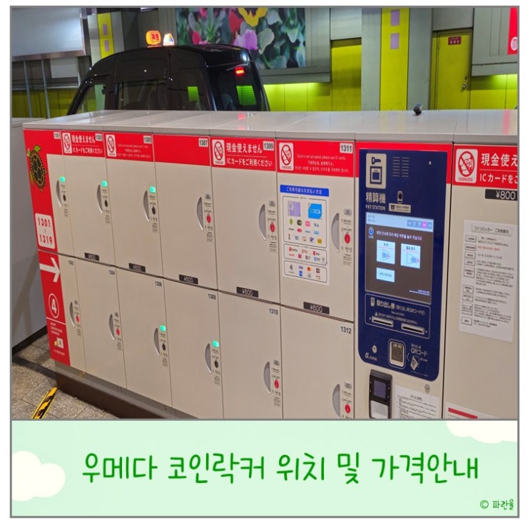  오사카 여행 꿀팁 우메다 코인락커 위치 가격 추천