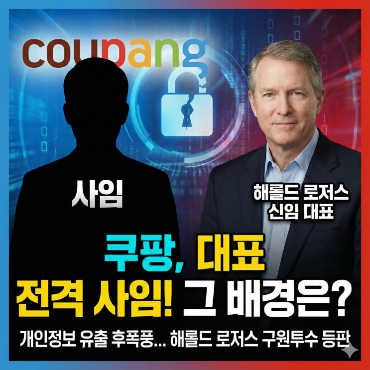 <b>쿠팡</b> 대표 사임…개인정보 유출 사태 후 <b>해롤드 로저스</b> 신임... 