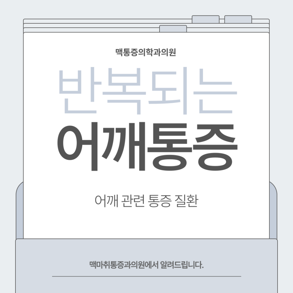여의도 어깨통증 어깨충돌증후군 오십견 개선 방법 주의사항