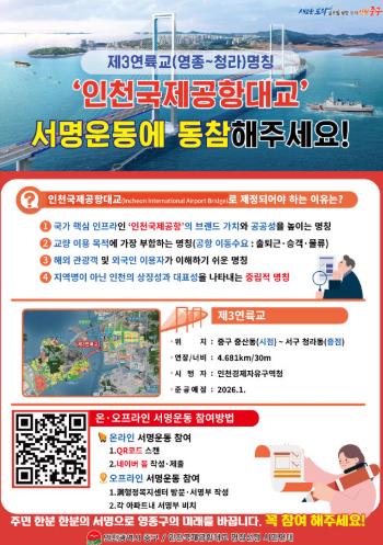 중구 “제3연륙교 명칭 ‘인천국제공항대교’로!” 인천 중구, 주민 서명운동 돌입