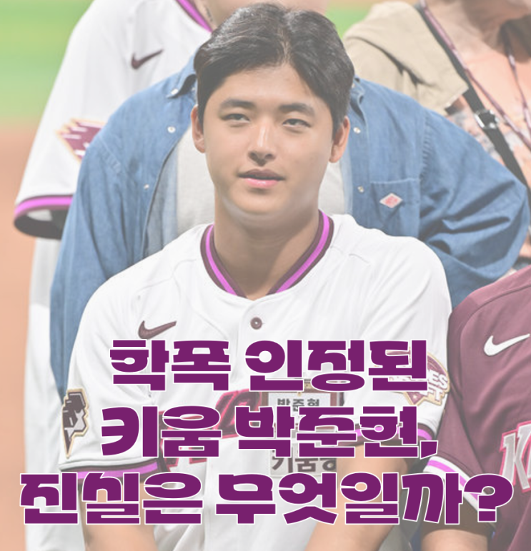 <b>학교폭력 인정</b>된 키움 <b>박준현</b>, 선수 등록 문제는 없나? 학폭 1호... 