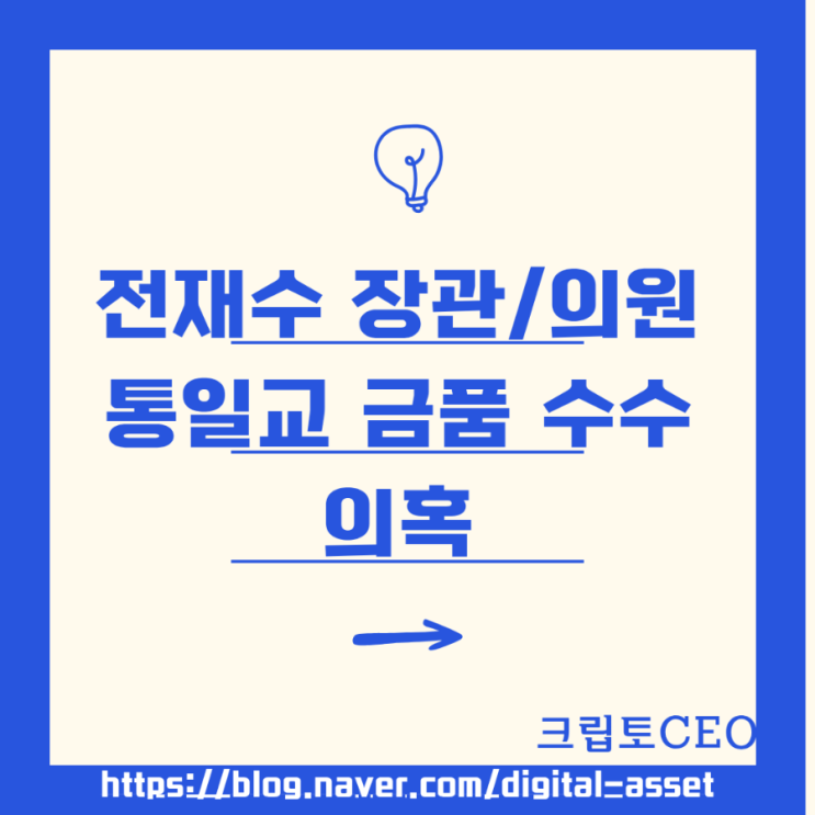 <b>전재수</b> 장관/의원 <b>통일교 금품 수수</b> 의혹