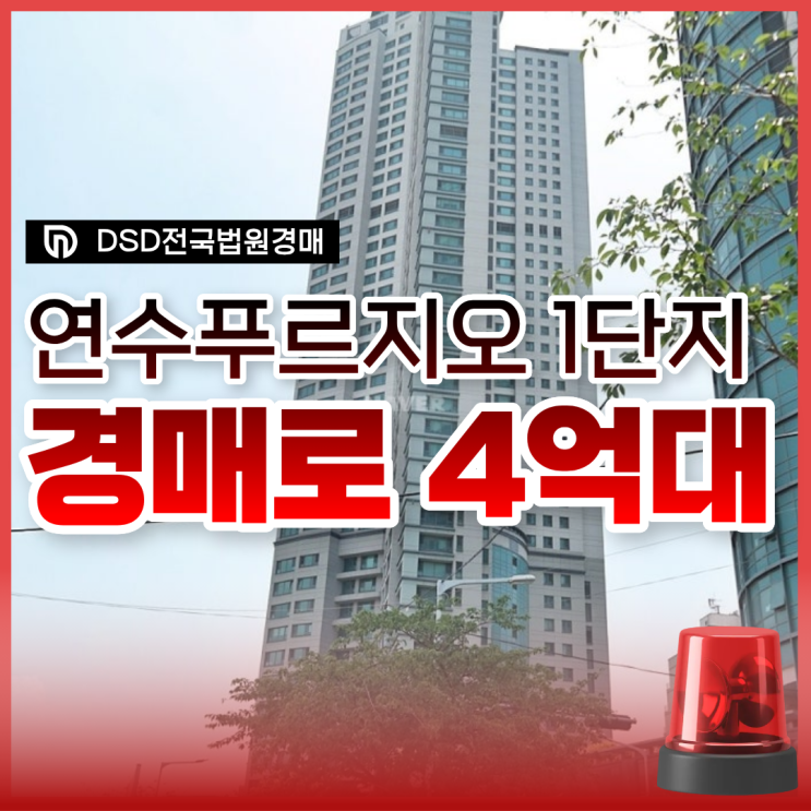  인천아파트매매, 연수푸르지오1단지 경매 정보