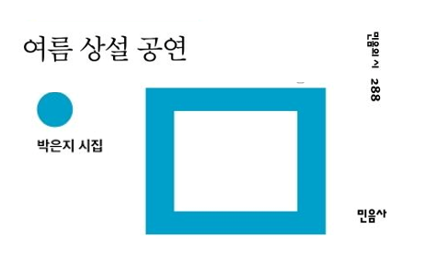 뜸하게, 오늘, 시인 박은지, 시집 여름 상설 공연, 꿈에서는 어제를 살고 깨어나서는 내일을 ....