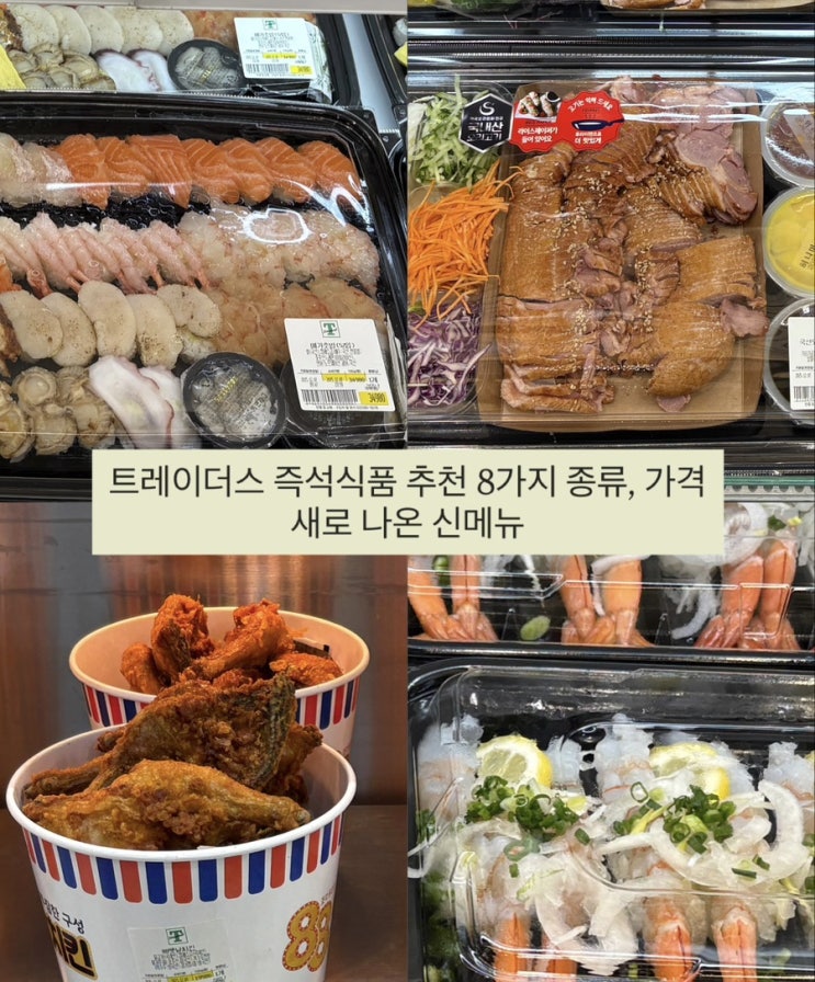  트레이더스 즉석식품 추천 8가지 종류, 가격, 인기있는 신제품