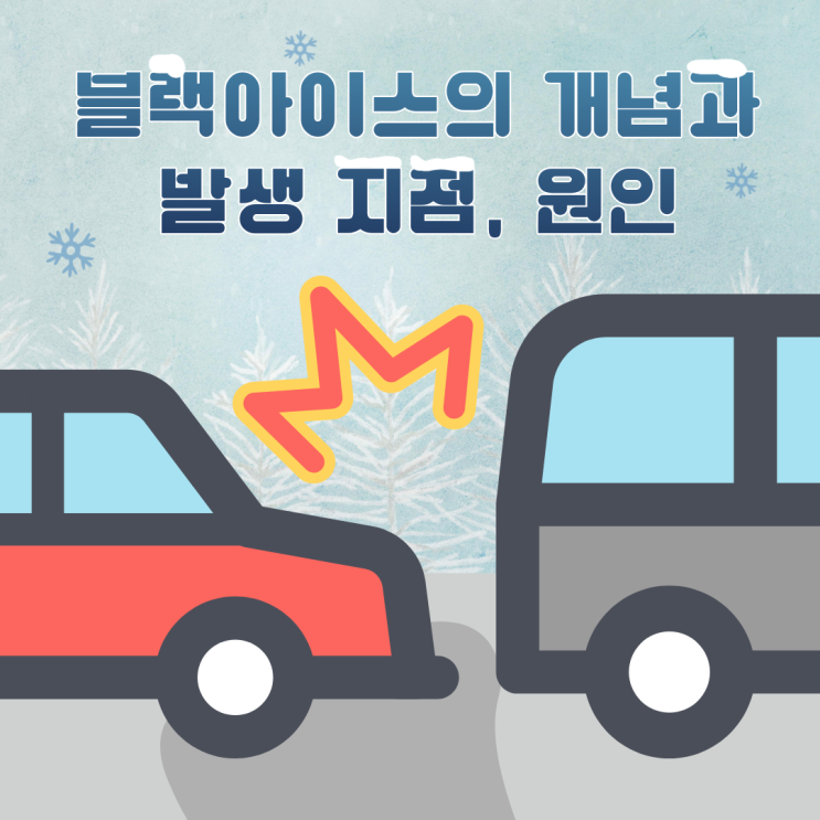  블랙아이스의 개념과 발생 지점, 원인
