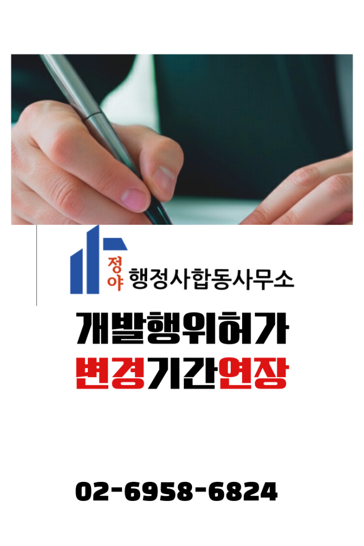  개발행위허가 기간연장 신청기간 만료 전 필수 체크! 안 하면 허가 취소됩니다.