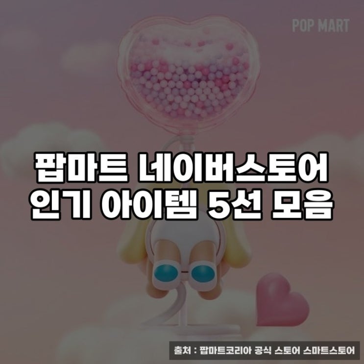  팝마트 네이버스토어 인기 아이템 5선 모음