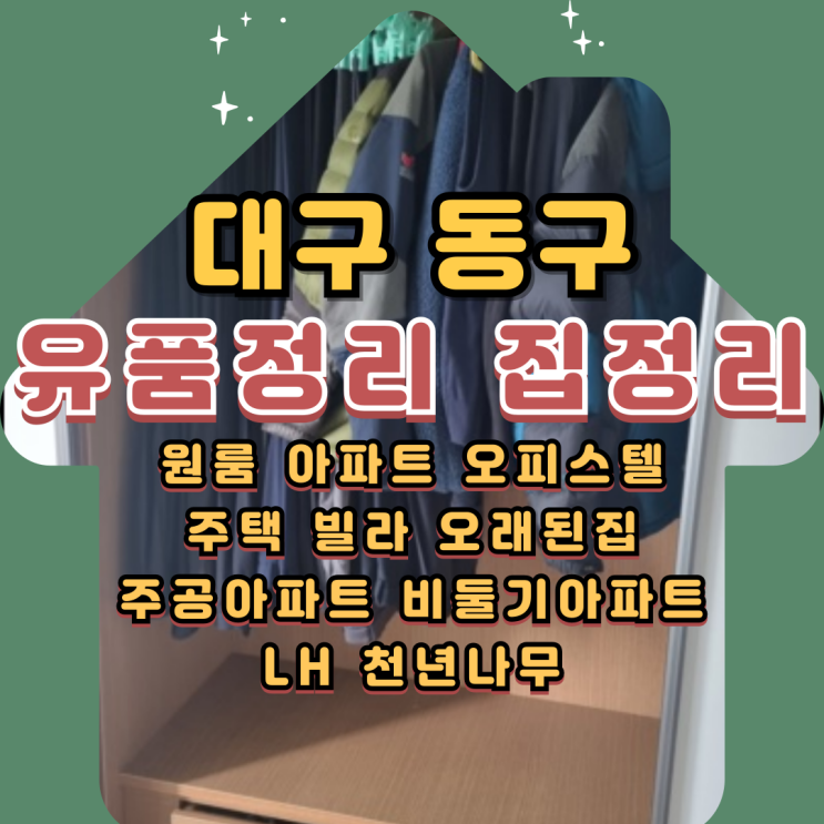  대구동구유품정리업체 LH 천년나무 집정리