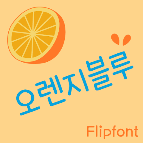  아이폰 폰트 TTF | 365오렌지블루 (리뉴얼 이전)