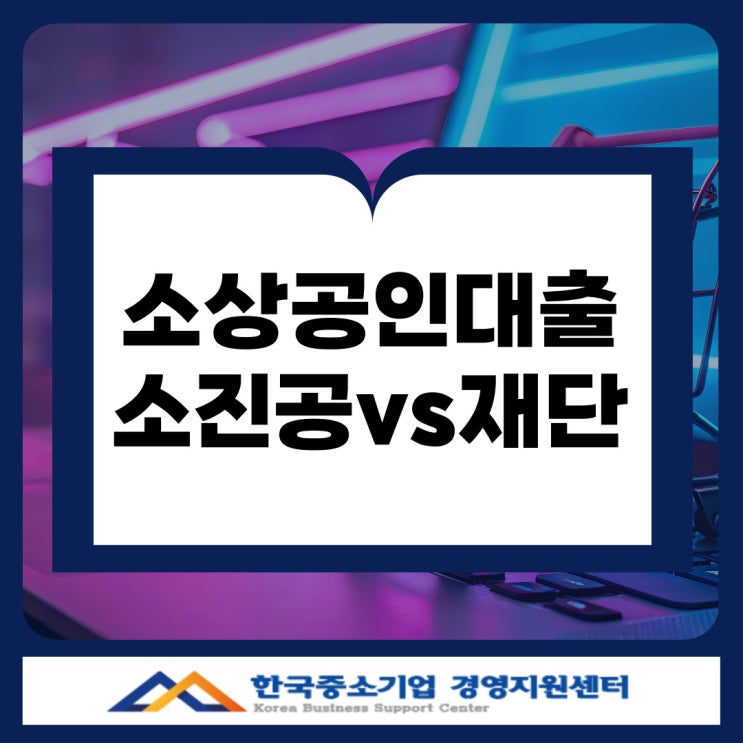  대구 소상공인 대출, 소진공 VS 신용보증재단 어디가 더 유리한가요?