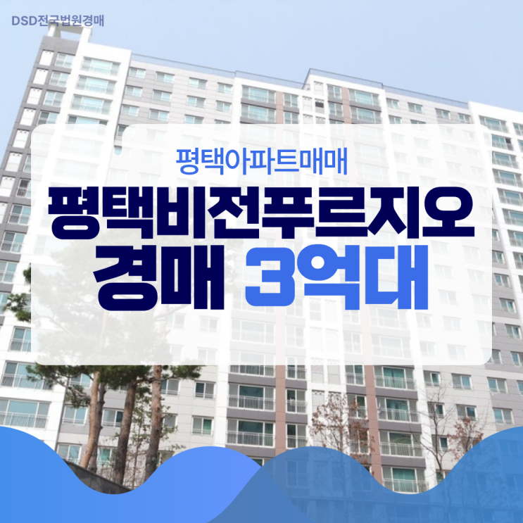  평택아파트매매 평택비전푸르지오 경매 정보