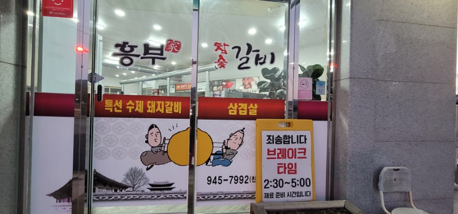 흥부가참숯갈비 사진 2