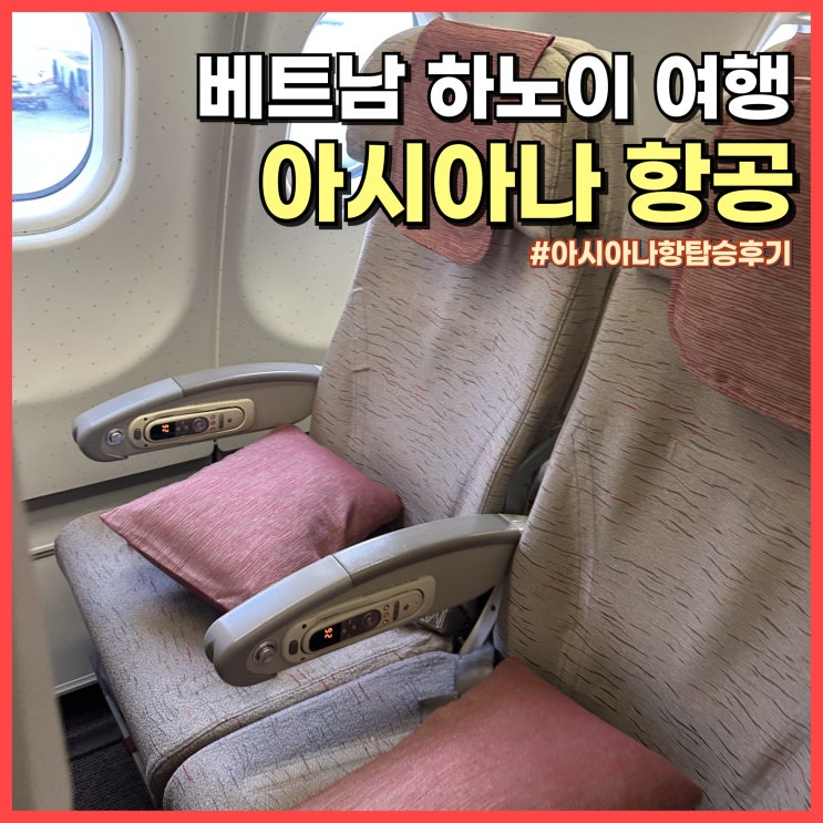  베트남 하노이 여행 아시아나 항공 탑승 후기 좌석, 수화물, 기내식