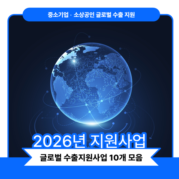  2026 정부지원사업, 중소기업과 소상공인을 위한 수출지원사업 공고 모음 10개