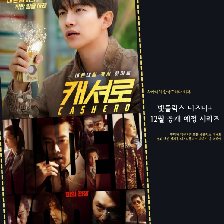 준호 캐셔로, 야망남 현빈 <b>메이드 인 코리아</b> 출연진 공개일 정보
