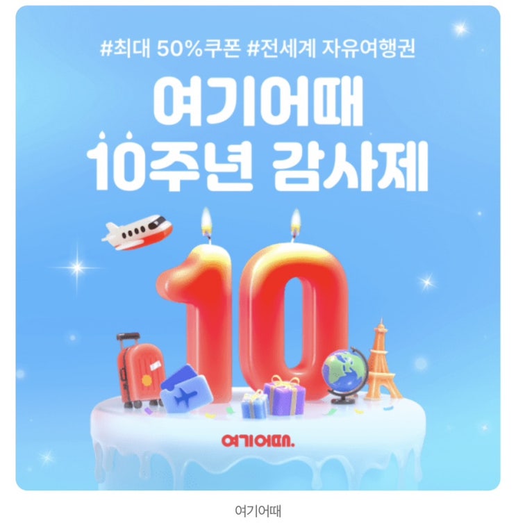   [소식] 여기어때 10살 생일 맞이! '10주년 감사제' 역대급 혜택 총정리