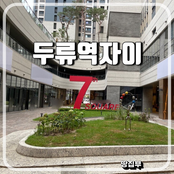  두류역자이 상가 임대 안내