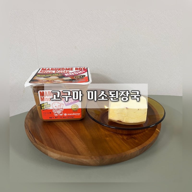 고구마 미소된장국 레시피 | 재료 두 개 초간단 유아식 /돌 아기 국물요리