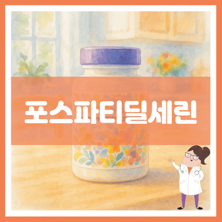  포스파티딜세린 효능 섭취방법 부작용