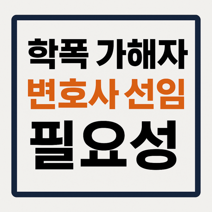  연예인 학교폭력 논란으로 본 ‘가해자 변호사 선임’의 필요성