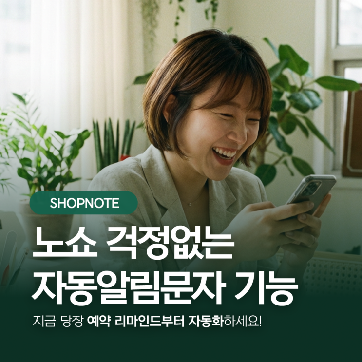  노쇼·당일취소 줄이고 싶다면, 지금 당장 예약 리마인드부터 자동화하세요