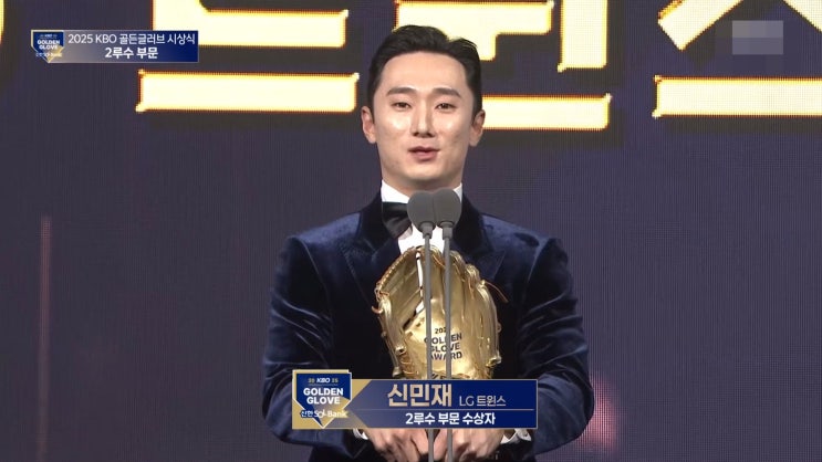  2025 KBO 골든글러브 시상식! 2루 신민재 3루 송성문 첫 골든글러브 수상