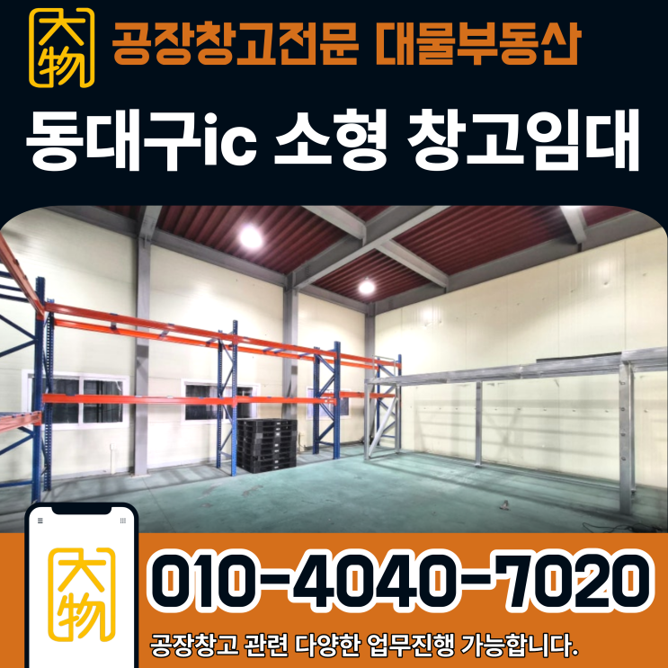  동대구ic 인근 소형창고임대 대구동구공장임대