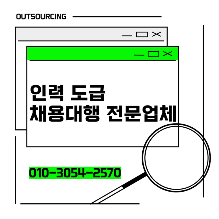  직접 채용 한계 넘기기! 공주 인력도급·아웃소싱·채용대행 전문 업체 활용법