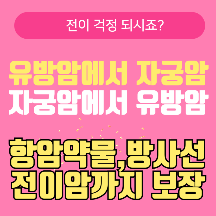  유방암의 항암약물, 방사선과 전이까지 대비!  '뼈암, 생식기암' 전이까지 항암 치료 각각 보장 플랜