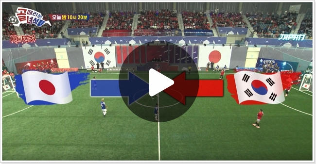 중계 골때리는 녀석들 재방송 다시보기 한국 <b>일본 축구 결과</b>